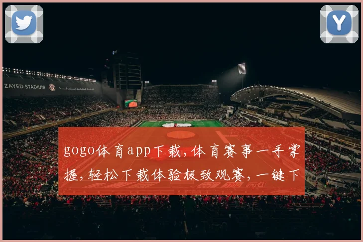 gogo体育app下载,体育赛事一手掌握,轻松下载体验极致观赛,一键下载,精彩不容错过