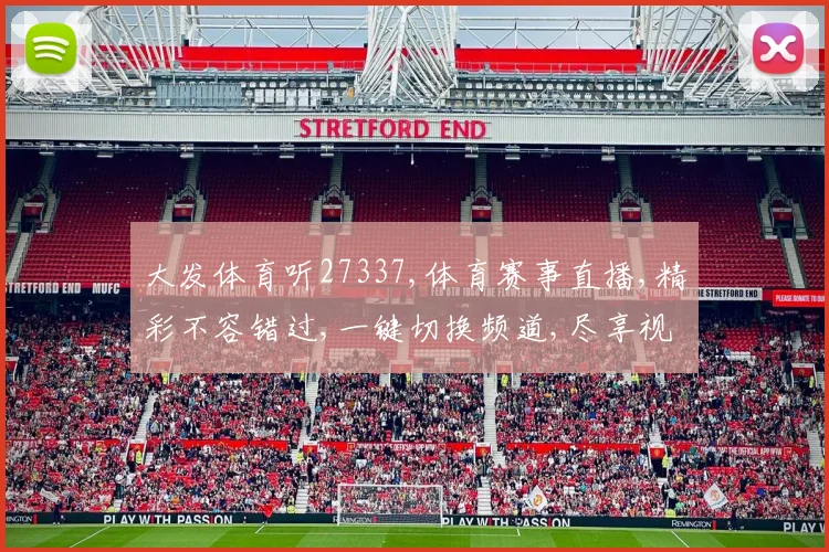 大发体育听27337,体育赛事直播,精彩不容错过,一键切换频道,尽享视听盛宴。