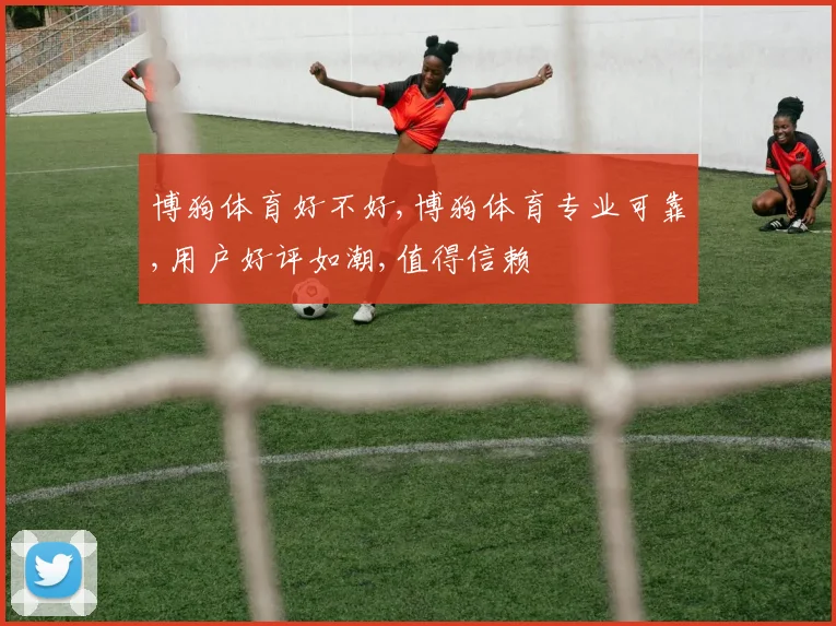 博狗体育好不好,博狗体育专业可靠,用户好评如潮,值得信赖