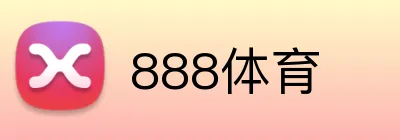 888体育 Logo